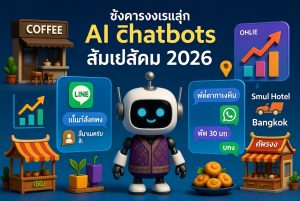แชทบอท AI ประเทศไทย 2026: ลดต้นทุนบริการลูกค้าได้ 70% ด้วย AI อัจฉริยะ