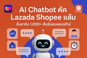 แชทบอท AI สำหรับ Lazada และ Shopee ไทย: ตอบลูกค้า 1,000+ รายการ/วันโดยอัตโนมัติ