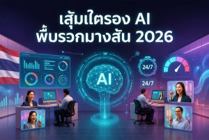 วิธีใช้ LINE OA + บอทแชท AI ยกระดับบริการลูกค้าในไทย 2026