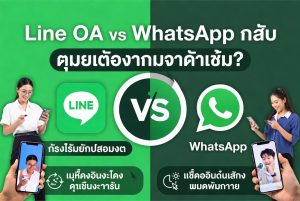 Line OA vs WhatsApp สำหรับบริการลูกค้าธุรกิจไทย: เลือกอะไรดีกว่ากัน?