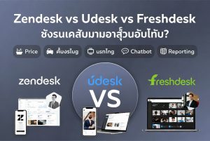 Zendesk vs Freshdesk vs Udesk: ซอฟต์แวร์ช่วยเหลือผู้ใช้งานไหนดีที่สุดสำหรับธุรกิจไทย?