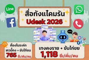 ราคา Udesk ปี 2026 แพ็กเกจระบบ ศูนย์บริการโทรศัพท์ และ โอเมนิแชนเนล