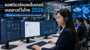 ซอฟต์แวร์คอลเซ็นเตอร์บนคลาวด์ในไทย 2026: คู่มือผู้ซื้อฉบับสมบูรณ์