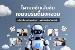 ระบบคอลเซ็นเตอร์คลาวด์สำหรับธุรกิจไทย: ข้อดีและการเลือกซอฟต์แวร์ที่ใช่