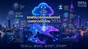 คู่มือการเลือกระบบคลาวด์คอลเซ็นเตอร์ปี 2026: เจาะลึกมาตรฐานฟังก์ชันหลัก 15 ข้อ