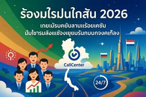 ซอฟต์แวร์คลาวด์คอลเซ็นเตอร์ ในประเทศไทย 2026:เปรียบเทียบ 7 ระบบยอดนิยม