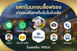 ออมนิชาแนลบริการลูกค้าสำหรับโรงแรมและการท่องเที่ยวไทย: กรณีศึกษา Hilton