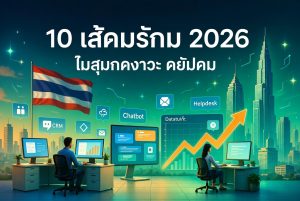 10 ซอฟต์แวร์บริการลูกค้ายอดนิยมในไทย 2026: เปรียบเทียบอย่างละเอียด