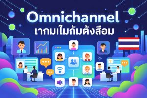 Omnichannel บริการลูกค้าในไทย: รวม LINE, Facebook, Email ไว้ที่เดียว