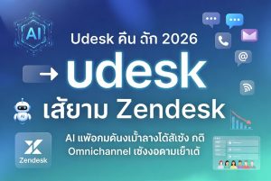 เหตุใดธุรกิจ SME ในไทยจึงเลือก Udesk แทน Zendesk ในปี 2026