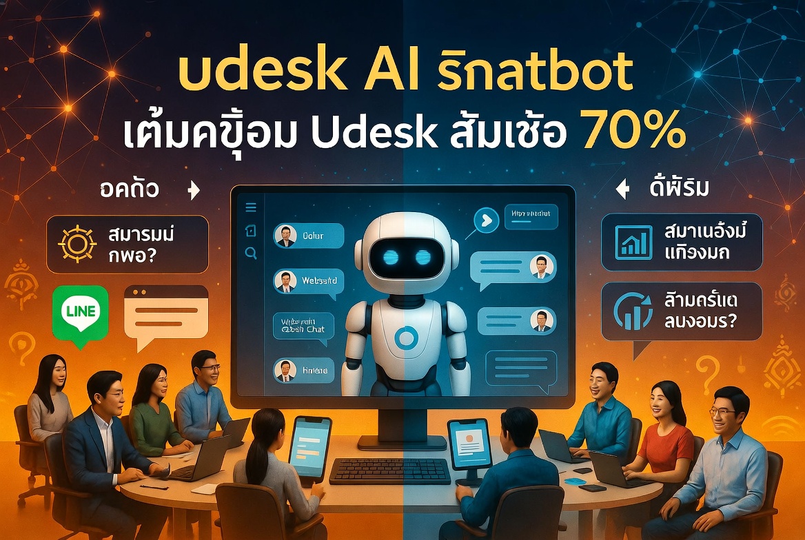 แชทบอท AI จาก Udesk ลดต้นทุนบริการลูกค้าได้ถึง 70%