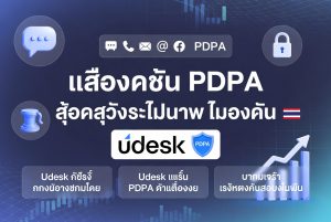 ซอฟต์แวร์บริการลูกค้าที่สอดคล้องกับ PDPA สำหรับธุรกิจในประเทศไทย