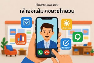 ซอฟต์แวร์บริการลูกค้าที่ดีที่สุดในไทย 2026: เปรียบเทียบ 10 แพลตฟอร์ม ราคา และฟีเจอร์