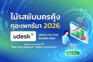 ซอฟต์แวร์แชทสดในประเทศไทย: การสนับสนุนแบบเรียลไทม์ที่ช่วยเพิ่มยอดขายปี 2026