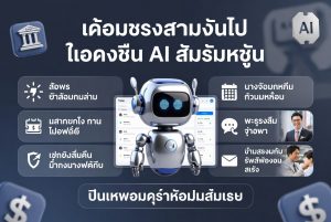 ระบบระบบตั๋วช่วยเหลือ AI สำหรับธนาคารและการเงินไทย: จัดการเคสลูกค้าอย่างมีประสิทธิภาพ