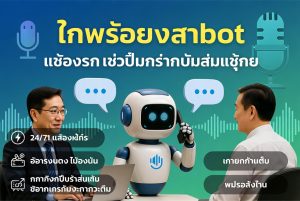 บอทแชทเสียงภาษาไทย: ยกระดับคอลเซ็นเตอร์อัตโนมัติได้อย่างไร